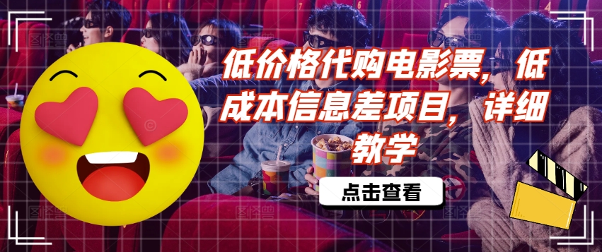 低价格代购电影票，低成本信息差项目，详细教学【揭秘】-缘艺创业网