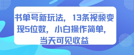书单号新玩法，13条视频变现5位数，小白操作简单，当天可见收益-缘艺创业网