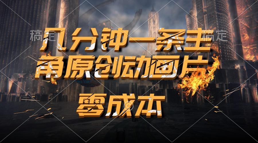 通过AI 制作主角原创动画片，几分钟一条原创视频，日入2000+-缘艺创业网