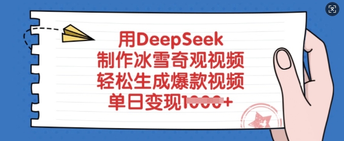 用DeepSeek制作冰雪奇观视频，轻松生成爆款视频，单日变现多张-缘艺创业网
