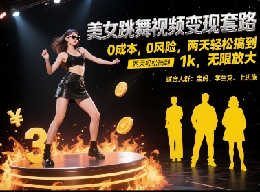 美女跳舞视频变现套路，0 成本 0 风险，两天轻松搞到 1k，无限放大【揭秘】-缘艺创业网