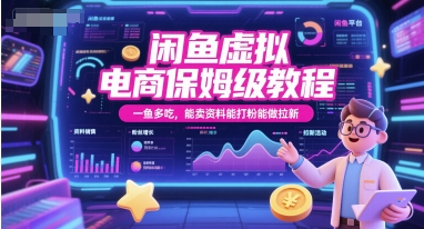 闲鱼虚拟电商保姆级教程，一鱼多吃，能卖资料能打粉能做拉新-缘艺创业网
