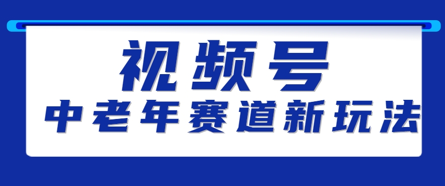 视频号中老年赛道新玩法，细分赛道杀出的黑马，素人读书累计卖了100000+-缘艺创业网