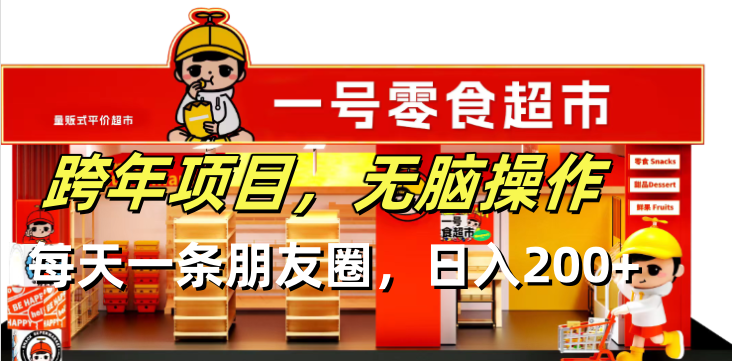 跨年项目无脑操作每天一天朋友圈日入200+-缘艺创业网