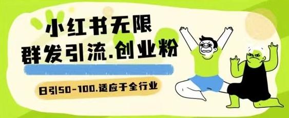 小红书一天引流一二百创业粉技术 可引全行业精准粉玩法【揭秘】-缘艺创业网