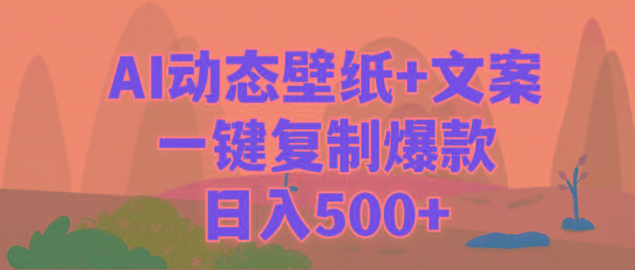 (9327期)AI治愈系动态壁纸+文案，一键复制爆款，日入500+-缘艺创业网