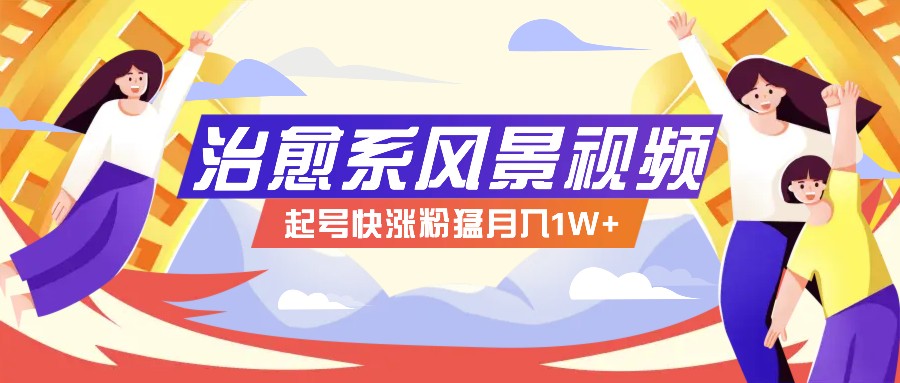 268W赞，亿级播放：AI治愈系风景视频制作方法拆解，小白也能1分钟掌握-缘艺创业网