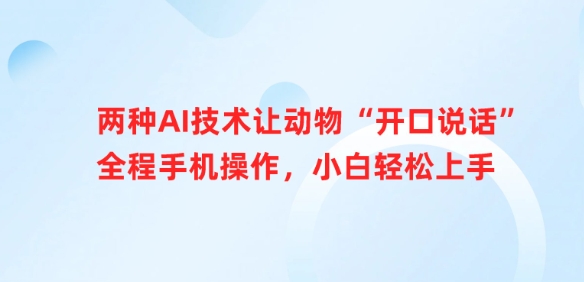 两种AI技术让动物“开口说话”全程手机操作，小白轻松上手-缘艺创业网