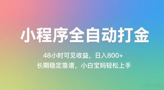 小程序全自动打金，48小时可见收益，日入几张，长期稳定靠谱，简单易上手【揭秘】-缘艺创业网
