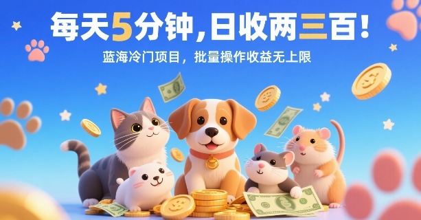 每天5分钟，日收两三张，蓝海冷门项目，批量操作收益无上限-缘艺创业网