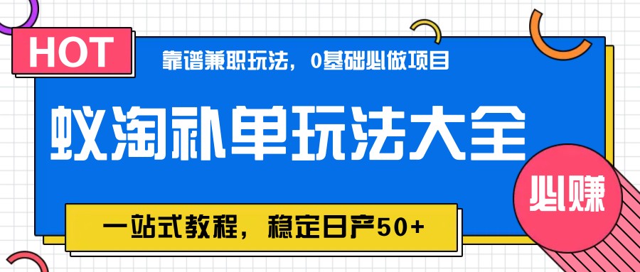 蚁淘补单玩法大全，一站式教程，稳定日产50+-缘艺创业网