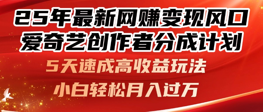 25年最新网赚变现风口！爱奇艺创作者分成计划，5天速成高收益玩法，小…-缘艺创业网
