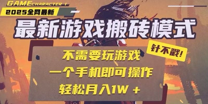 25年最新独家游戏搬砖，全自动挂机，不需要玩游戏，单手机操作日入300+-缘艺创业网
