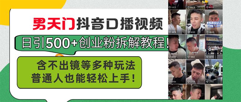 男天门抖音口播视频日引500+创业粉拆解教程！含不出镜等多种玩法普通人…-缘艺创业网