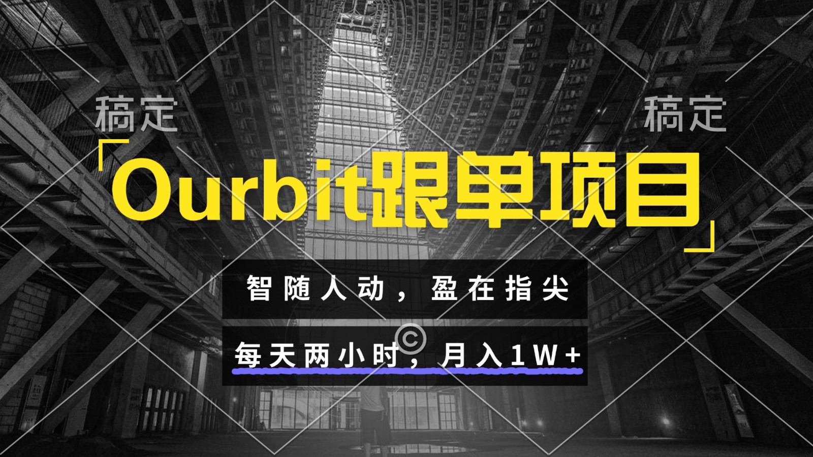 Ourbit跟单项目 智随人动，盈在指尖 每天两小时，月入1W+-缘艺创业网