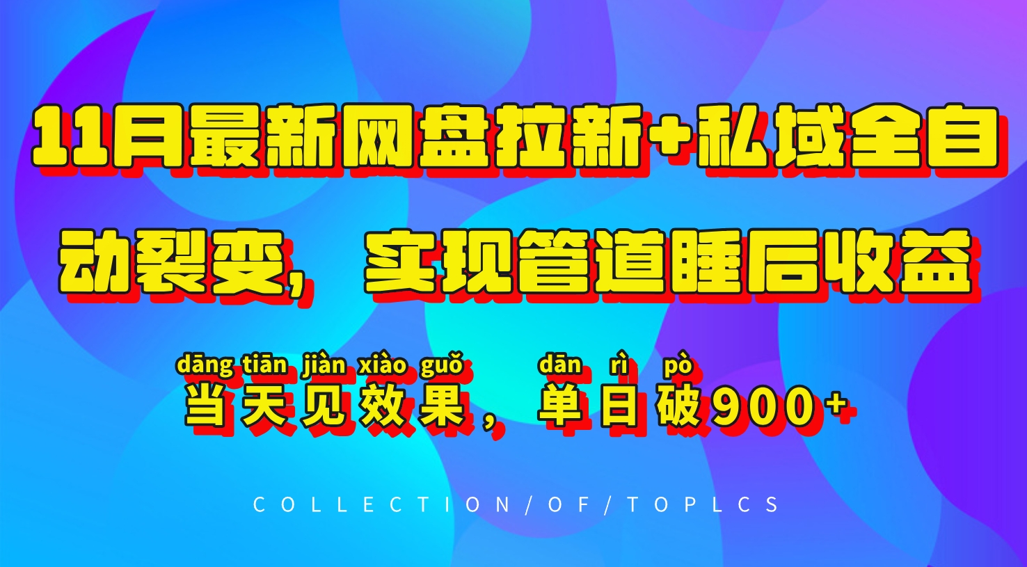 11月最新网盘拉新+私域全自动裂变，实现管道睡后收益，当天见效果，单日破900+-缘艺创业网