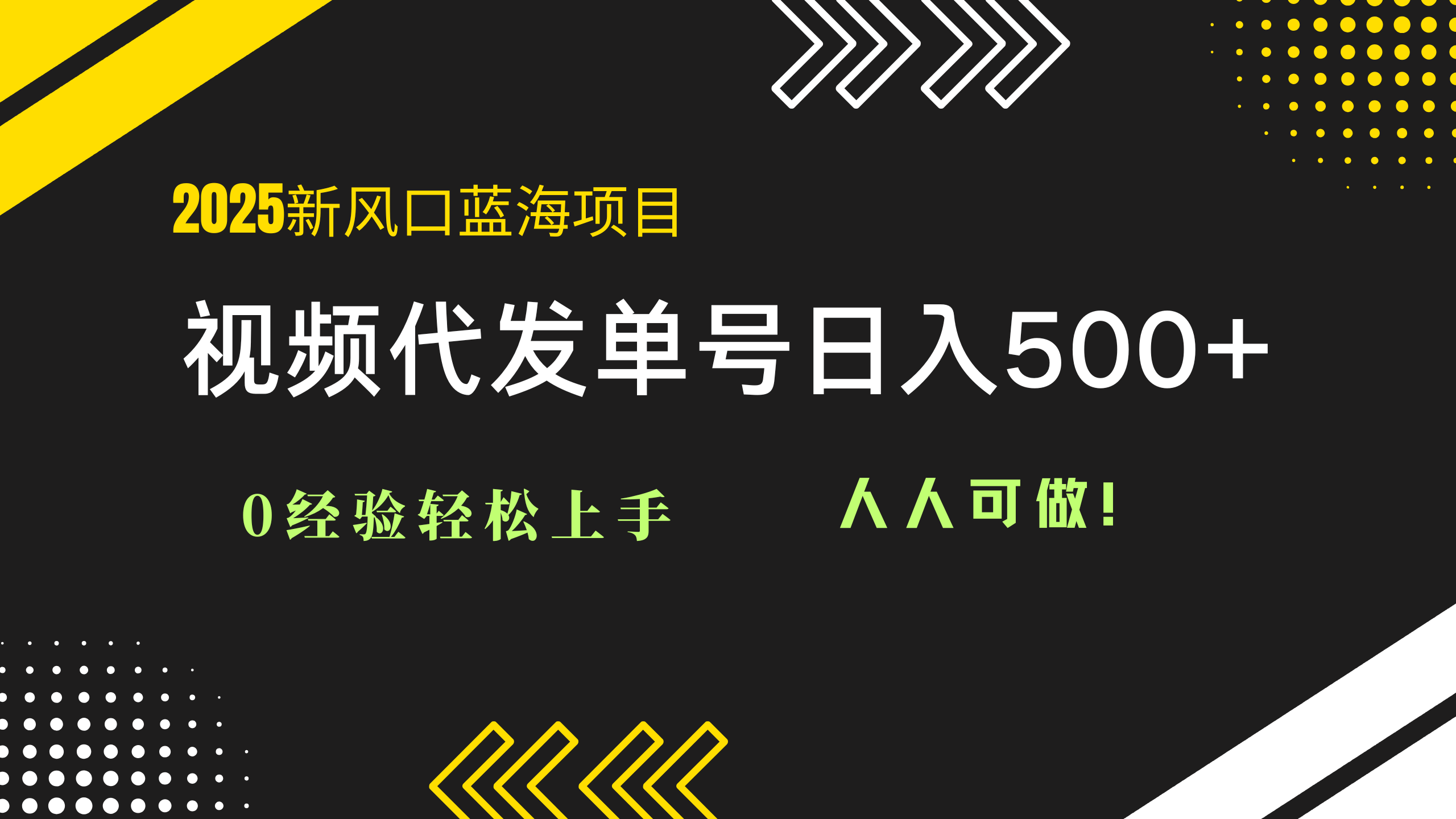 2025视频代发蓝海项目：0经验轻松上手，单号日入500+，人人可做！-缘艺创业网