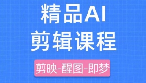 剪映+即梦AI短视频实战课，快速成为内容创作高手-缘艺创业网