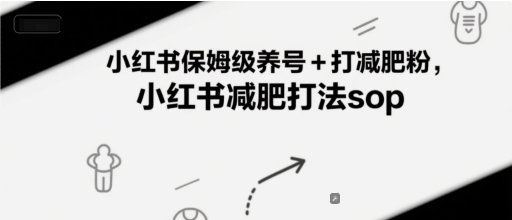 小红书保姆级养号+打减肥粉，小红书减肥打法sop-缘艺创业网