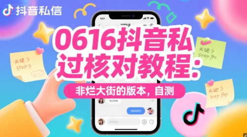 0616抖音私信过核对教程：非烂大街的版本，自测-缘艺创业网
