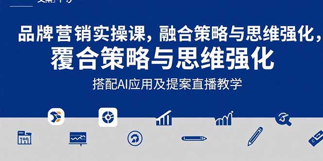 2025品牌营销实战课：覆盖文案设计写方案，搭配AI应用及提案直播教学-缘艺创业网