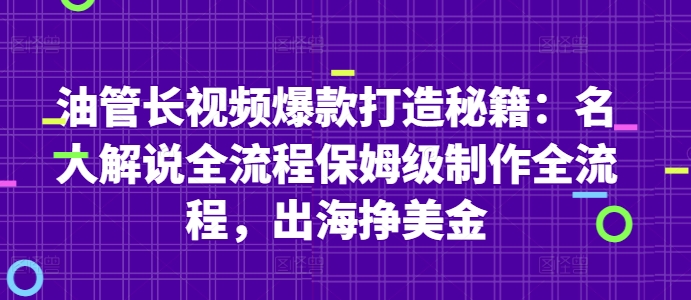 油管长视频爆款打造秘籍：名人解说全流程保姆级制作全流程，出海挣美金-缘艺创业网