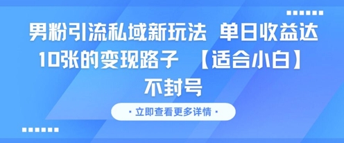 男粉引流私域新玩法，单日收益达10张的变现路子 【适合小白】不封号-缘艺创业网