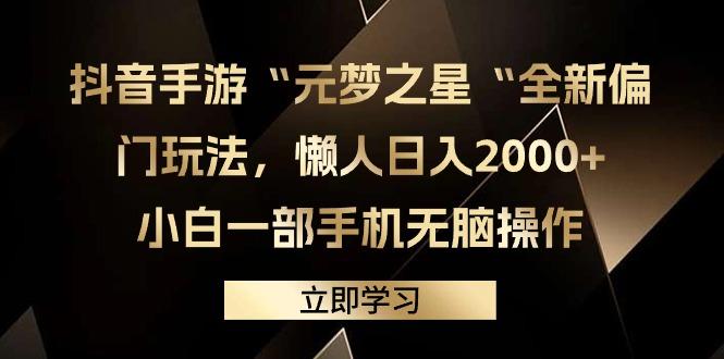 (9456期)抖音手游“元梦之星“全新偏门玩法，懒人日入2000+，小白一部手机无脑操作-缘艺创业网