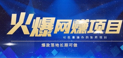 火爆全自动搬砖项目，可批量矩阵操作，爆款落地长期可做【揭秘】-缘艺创业网