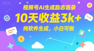 视频号AI生成励志语录，10天收益3k+，纯软件生成，小白可做-缘艺创业网