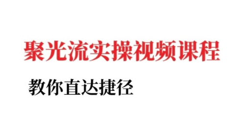 小红书聚光投流实操课程，教你直达捷径-缘艺创业网