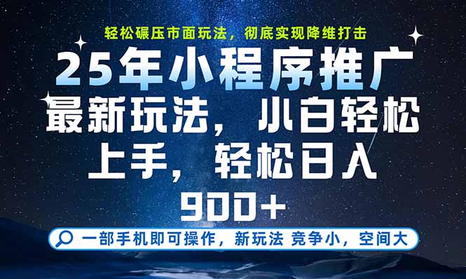 一部手机即可实现财富自由，25年最新小程序玩法，稳稳日入900+-缘艺创业网