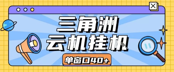 三角洲全自动挂G跑刀实操课程单窗口30+可批量矩阵操作不吃电脑配置开机就能干【揭秘】-缘艺创业网