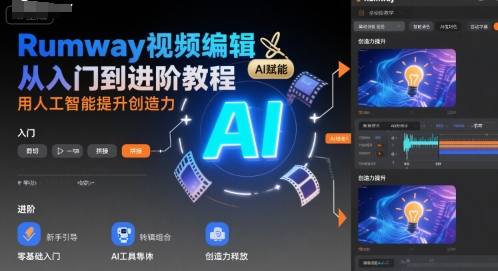 Rumway视频编辑从入门到进阶教程，用人工智能提升创造力-缘艺创业网