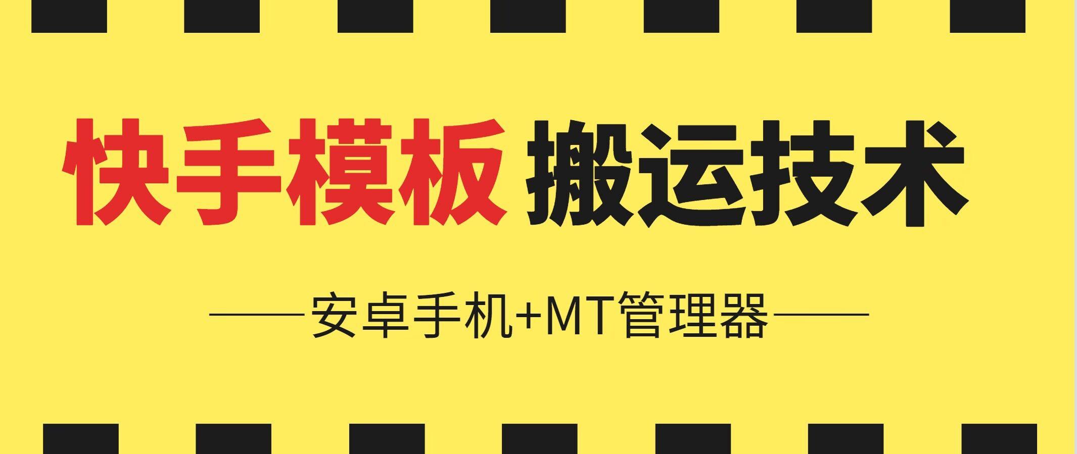6月快手模板搬运技术(安卓手机+MT管理器)【揭秘】-缘艺创业网