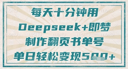 每天十分钟，用Deepseek+即梦，制作翻页书单号，疯狂涨粉，单日轻松变现5张-缘艺创业网