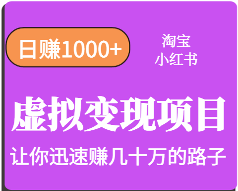 淘宝OR小红书虚拟变现，日赚1000+，多账号操作年收入几十W不等-缘艺创业网