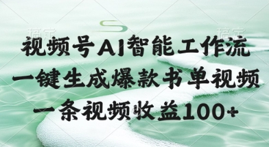 视频号AI智能工作流，一键生成爆款书单视频，一条视频收益100+【揭秘】-缘艺创业网