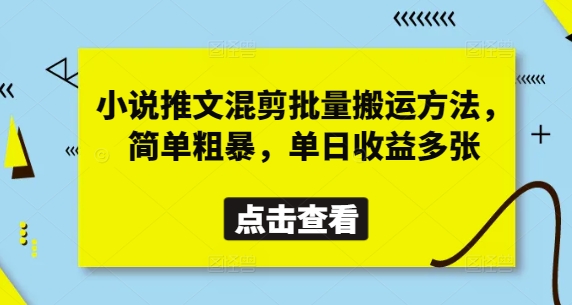 小说推文混剪批量搬运方法，简单粗暴，单日收益多张-缘艺创业网