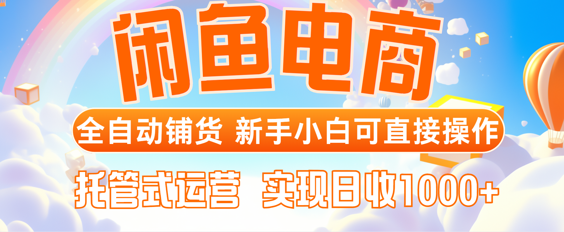 闲鱼电商全自动铺货，新手小白可直接操作，托管式运营，日收1000+-缘艺创业网
