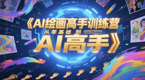 AI绘画高手训练营，从零基础到AI高手-缘艺创业网