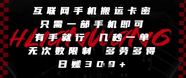 互联网手机搬运卡密，只需一部手机即可，有手就行，几秒一单，无次数限制，多劳多得，日入3张【揭秘】-缘艺创业网