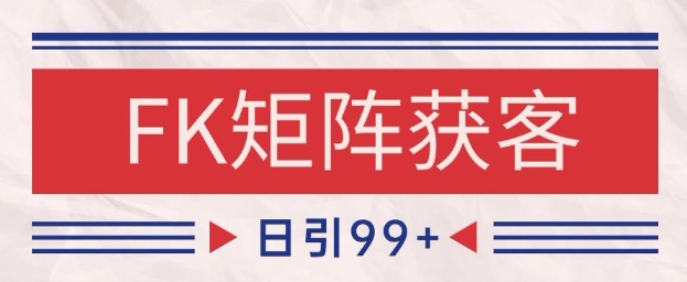 小红书某音FK赛道引流获客 自热矩阵日引200+【揭秘】-缘艺创业网