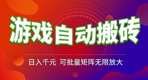 游戏全自动搬砖项目，日入1k，可批量矩阵无限放大【揭秘】-缘艺创业网