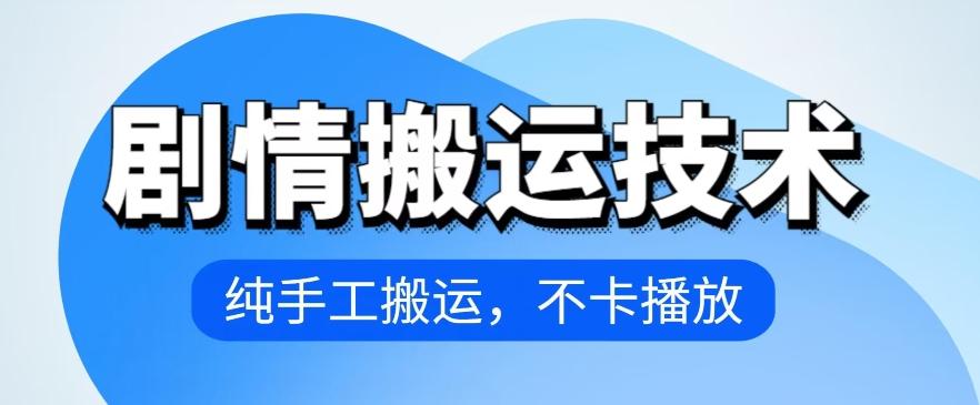 4月抖音剧情搬运技术，纯手工搬运，不卡播放【揭秘】-缘艺创业网