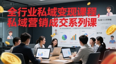 全行业私域变现课程，私域营销成交系列课-缘艺创业网