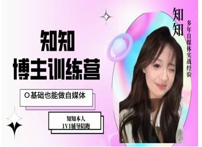 IP博主打造特训课，0基础也能做自媒体-缘艺创业网