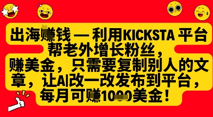利用kicksta平台帮老外涨粉挣美金，每月收益1000美刀-缘艺创业网
