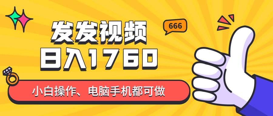 发发视频就能日入四位数？抖音爆火项目，小白也能学会内含教程-缘艺创业网