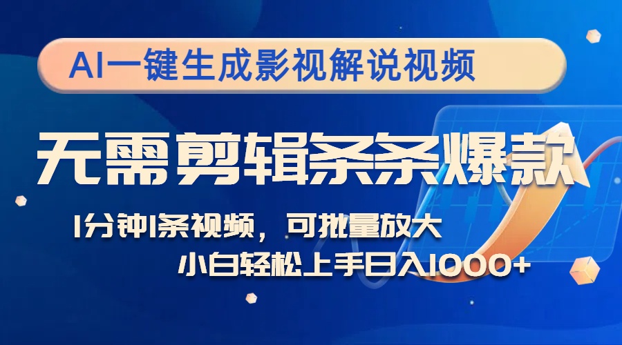 AI一键生成影视解说视频，无需剪辑1分钟1条，条条爆款，多平台变现日入…-缘艺创业网